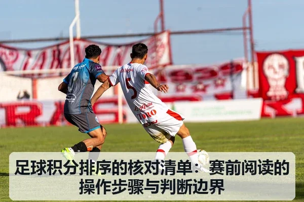 足球积分排序的核对清单：赛前阅读的操作步骤与判断边界