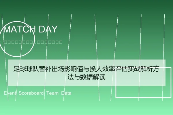 足球球队替补出场影响值与换人效率评估实战解析方法与数据解读