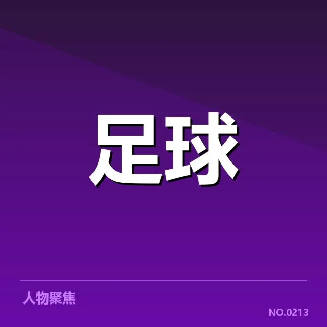 青训体系改造成效背后，青训策略调整引发多方关注