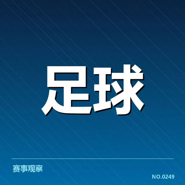 西班牙国王杯保级形势：参赛球队实力悬念