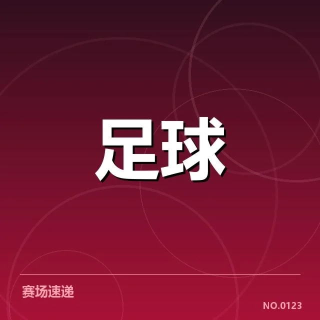 已确认的保级球队和赛程安排