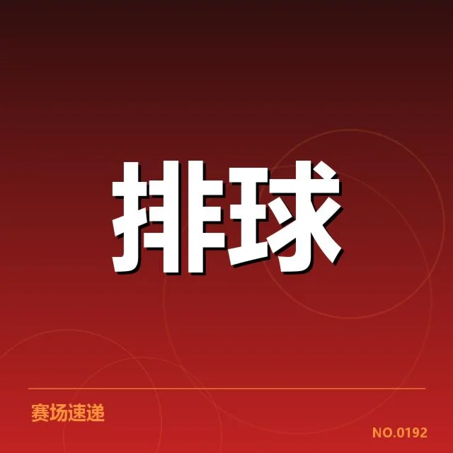 天津女排发球策略：球队战术调整缘由揭秘