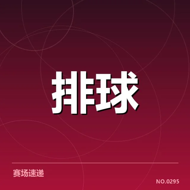 近期赛事数据证实发球多样性提升
